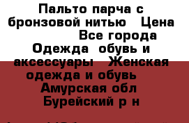 Пальто парча с бронзовой нитью › Цена ­ 10 000 - Все города Одежда, обувь и аксессуары » Женская одежда и обувь   . Амурская обл.,Бурейский р-н